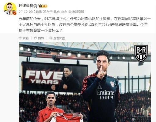阿爾特塔執(zhí)教槍手五周年，詹俊：今年有機會拿個獎杯么 ???